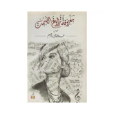 معزوفة تراوغ الصمت